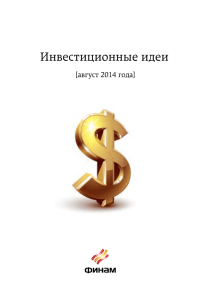 Инвестиционные идеи [август 2014 года]