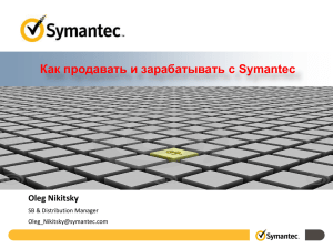 Как продавать и зарабатывать с Symantec