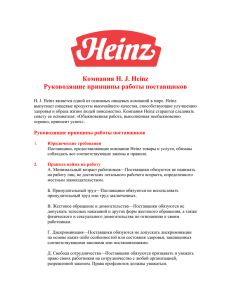 Компания H. J. Heinz Руководящие принципы работы поставщиков
