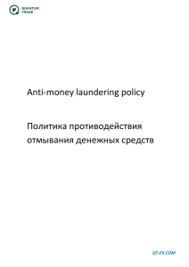 Anti-money laundering policy Политика противодействия