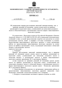 Приказ министерства ЭРПТ АО от 01.09.2011 № 114а-пр