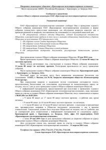 Открытое акционерное общество «Красноярская теплотранспортная компания» Сообщение о проведении