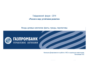 Гайдаровский форум – 2014 Фонды целевых капиталов: факты, тренды