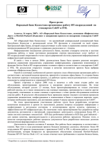 Народный банк Казахстана организовал работу ИТ