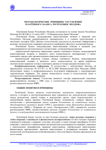 Национальный банк Молдовы МЕТОДОЛОГИЧЕСКИЕ