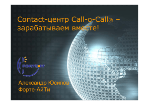 Contact-центр Call-o-Call зарабатываем вместе!