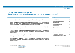 Обзор тенденций развития банковского сектора РФ (итоги 2012 г