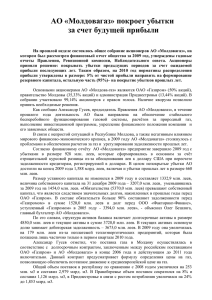АО «Молдовагаз» покроет убытки за счет будущей прибыли