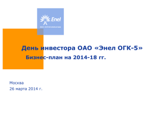 Презентация Бизнес-плана на 2014-18 гг. (26