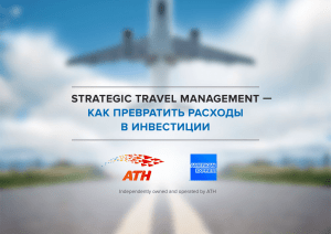 strategic travel management — как превратить расходы в