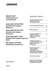 SIMATIC NET Руководства по эксплуатации SCALANCE W744