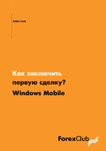 Как заключить первую сделку? Windows Mobile