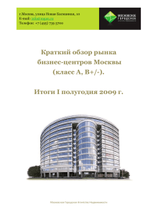 Краткий обзор рынка бизнес-центров Москвы