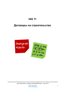 МСФО (IAS) 11 "Договоры на строительство"