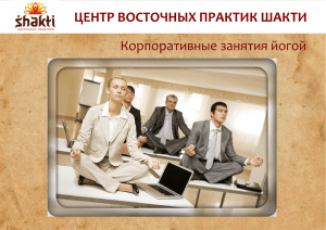 Корпоративное предложение - Йога центр «Shakti» в Воронеже