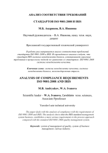 АНАЛИЗ СООТВЕТСТВИЯ ТРЕБОВАНИЙ СТАНДАРТОВ ISO 9001:2008 И IRIS М.Б. Андряков, В.А. Иванова