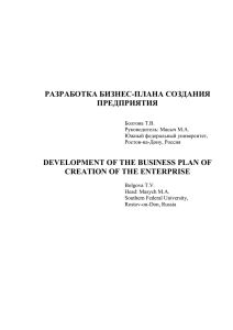 Разработка бизнес - плана создания предприятия