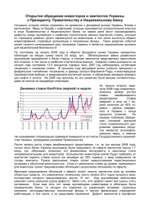 Открытое обращение инвесторов и эмитентов Украины к