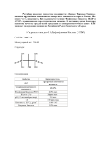 1-Гидроксиэтилиден-1.1-Дифосфоновая Кислота (HEDP)