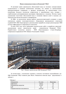 Новая химводоподготовка на Казанской ТЭЦ