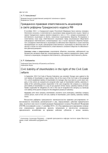 Гражданско-правовая ответственность акционеров в свете реформы Гражданского кодекса РФ А. П. Алексеенко
