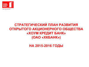 Стратегический план развития ОАО «ХКБанк» на 2015
