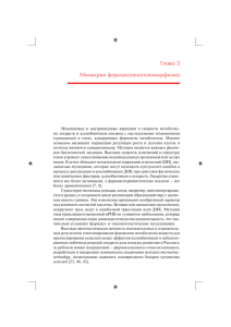 Глава 3 Мимикрии фармакогенополиморфизма