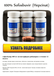 софосбувир 400 мг пегинтерферон рибавирин в течение 12