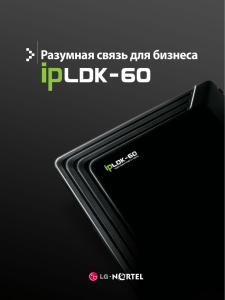 ipLDK-60. Разумная связь для бизнеса.