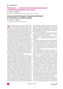 Монтелукаст — антагонист лейкотриеновых рецепторов в