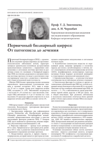 Первичный билиарный цирроз - Восточноевропейский журнал