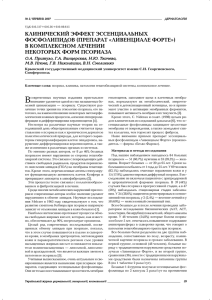 клинический эффект эссенциальных фосфолипидов - ВІТ-А-ПОЛ