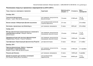 Расписание открытых тренингов и мероприятий на 2014–2015 г.