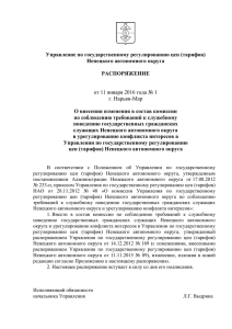 Управление по государственному регулированию цен (тарифов) Ненецкого автономного округа РАСПОРЯЖЕНИЕ