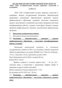 Анализ ФХД за 2014 - Ставропольский колледж сервисных