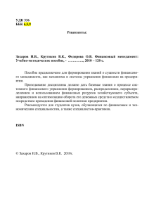 УДК 336 ББК 6,5,9 Рецензенты: Захаров И.В., Крутиков В.К