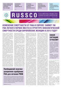 Газета Российского общества клинической онкологии, выпуск 2