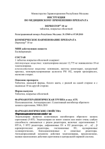 Министерство Здравоохранения Республики Молдова таблетки, покрытые оболочкой Deprestop 10 мг