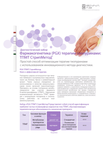 Фармакогенетика (PGX) терапии тиопуринами: ТПМТ