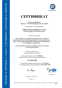 Приложение к сертификату номер 12 100 11683 TMS