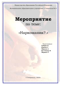 Министерство образования Российской Федерации  Муниципальное образовательное учреждение г.Ставрополя №14