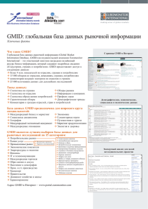 GMID: глобальная база данных рыночной информации