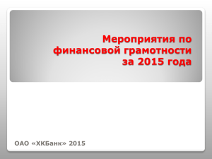 Мероприятия по финансовой грамотности за 2015 года ОАО «ХКБанк» 2015