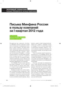 Письма Минфина России в пользу компаний за I квартал 2012 года