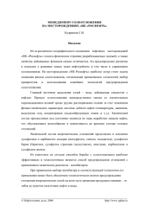 менеджмент солеотложения на месторождениях "нк "роснефть"