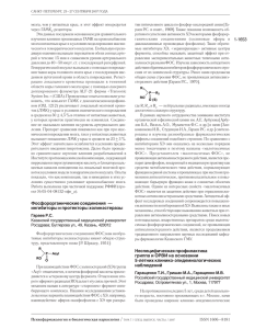 1 1653 Фосфорорганические соединения — ингибиторы и