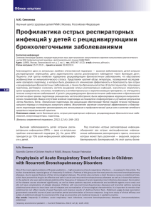 Профилактика острых респираторных инфекций у детей с
