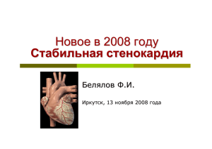 Белялов Ф.И. Стабильная стенокардия. Новое в 2008 году.