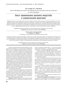 Опыт применения реквипа модутаба в клинической практике Д.В. Захаров, В.А. Михайлов