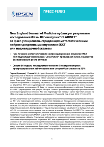 ПРЕСС-РЕЛИЗ New England Journal of Medicine